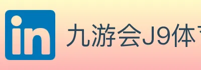 九游会J9体育 logo